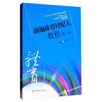 新編體育經紀人教程（第2版）/二十一世紀“雙一流”建設係列精品規劃教材 pdf epub mobi 電子書 下載