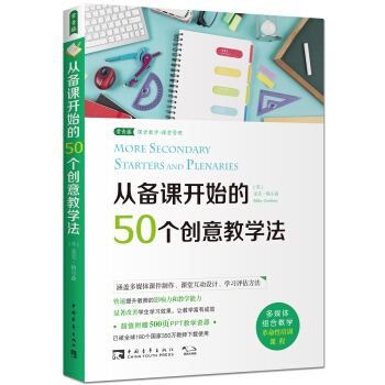 从备课开始的50个创意教学法 pdf epub mobi 电子书 下载