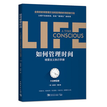 如何管理时间：十分钟日志·精要主义执行手册 pdf epub mobi 电子书 下载
