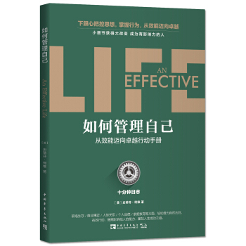 如何管理自己：十分钟日志·从效能迈向卓越行动手册 pdf epub mobi 电子书 下载