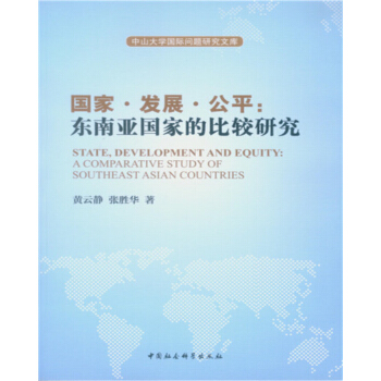 國傢·發展·公平:東南亞國傢的比較研究