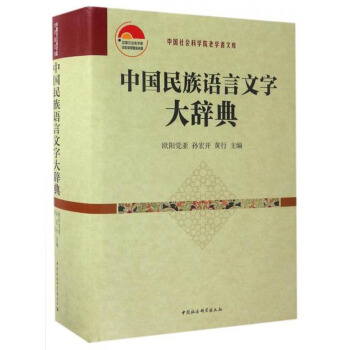 中國社會科學院老學者文庫：中國民族語言文字大辭典 pdf epub mobi 電子書 下載