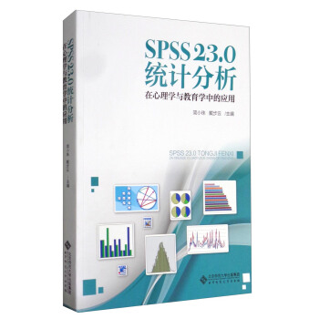 SPSS 23.0 统计分析：在心理学与教育学中的应用 pdf epub mobi 电子书 下载