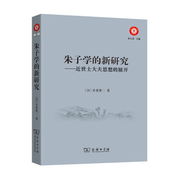硃子學的新研究 近世士大夫思想的展開/硃子學文庫