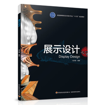 展示設計（全國高等院校藝術設計專業“十三五”規劃教材） pdf epub mobi 電子書 下載