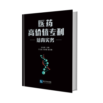 醫藥高價值專利培育實務 pdf epub mobi 電子書 下載