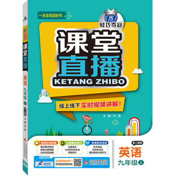 (2017鞦)課堂直播：九年級英語（上）·人教版 pdf epub mobi 電子書 下載