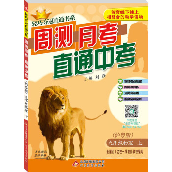 (2017秋)轻巧夺冠直通书系:周测月考直通中考：九年级物理（上）·沪粤版 pdf epub mobi 电子书 下载
