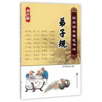 弟子規（雙色版）/國學讀本硬筆書法 pdf epub mobi 電子書 下載
