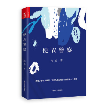 便衣警察 pdf epub mobi 电子书 下载