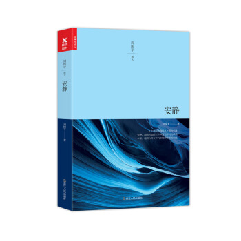 安靜 pdf epub mobi 電子書 下載