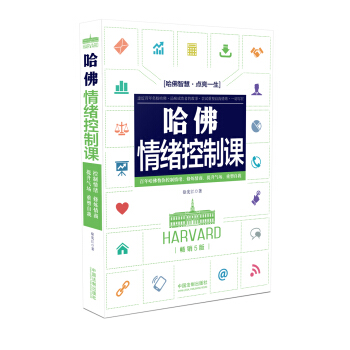 哈佛情緒控製課(暢銷5版)