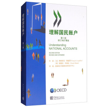理解国民账户（第2版 修订和扩展版） [Understanding National Accounts(Second Edition Revised and Expanded)] pdf epub mobi 电子书 下载