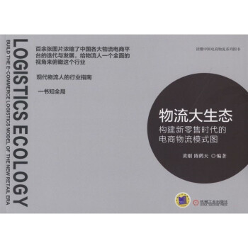 物流大生态：构建新零售时代的电商物流模式图 pdf epub mobi 电子书 下载