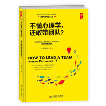 不懂心理学,还敢带团队?