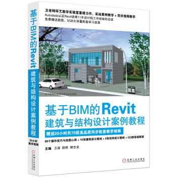基於BIM的Revit建築與結構設計案例教程 pdf epub mobi 電子書 下載