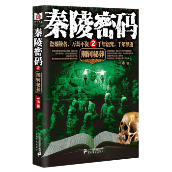 秦陵密码2 pdf epub mobi 电子书 下载