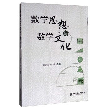 数学思想与数学文化 pdf epub mobi 电子书 下载