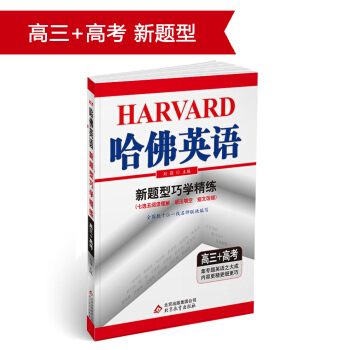 (2018)哈佛英語 新題型巧學精練 高三+高考 pdf epub mobi 電子書 下載