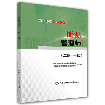 職業資格培訓教材 能源管理師(二級 一級)