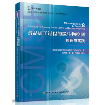 食品加工過程的微生物控製—原理與實踐-國際食品微生物標準委員會（ICMSF）食品微生物叢書 pdf epub mobi 電子書 下載