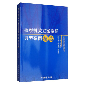 檢察機關立案監督典型案例精選 pdf epub mobi 電子書 下載
