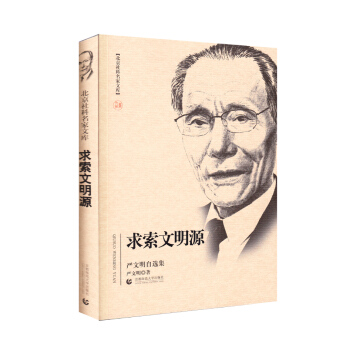 北京社科名家文库·求索文明源 pdf epub mobi 电子书 下载