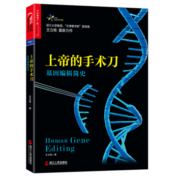 上帝的手術刀：基因編輯簡史 [（Human Gene Editing）] pdf epub mobi 電子書 下載
