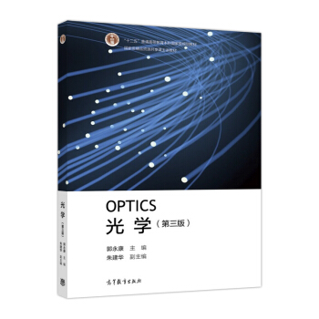 光學（第3版）/“十二五”普通高等教育本科國傢級規劃教材 pdf epub mobi 電子書 下載