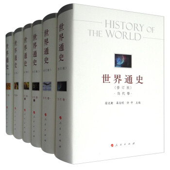 世界通史（修訂版 套裝全6冊） [History of the World] pdf epub mobi 電子書 下載