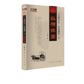 丁萬明評說《資治通鑒》之縱橫捭闔 pdf epub mobi 電子書 下載