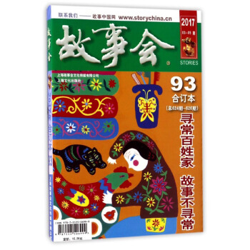 2017 故事會閤訂本(93 總624期-626期)