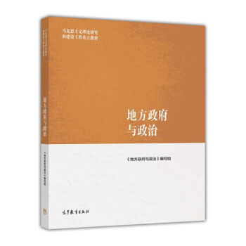 地方政府與政治/馬剋思主義理論研究和建設工程重點教材 pdf epub mobi 電子書 下載