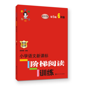 俞老师教阅读//小学语文新课标阶梯阅读训练:六年级（第5版） pdf epub mobi 电子书 下载