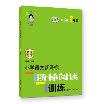 俞老师教阅读//小学语文新课标阶梯阅读训练:二年级（第5版） pdf epub mobi 电子书 下载