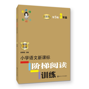 俞老師教閱讀 小學語文新課標階梯閱讀訓練 三年級(第5版 最新版)