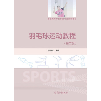 羽毛球運動教程（第二版） pdf epub mobi 電子書 下載