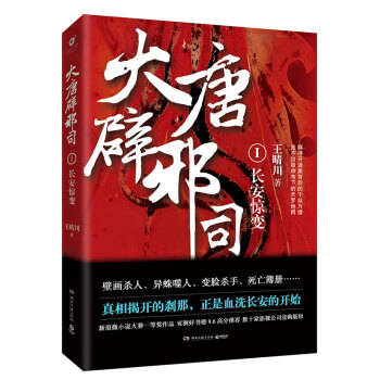 大唐辟邪司1：长安惊变 pdf epub mobi 电子书 下载
