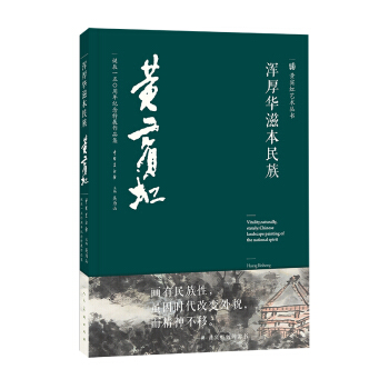 渾厚華滋本民族/黃賓虹藝術叢書 [Vitality, Naturally, Stately: Chinese landscape Painting of the National Spirit] pdf epub mobi 電子書 下載