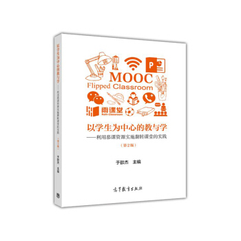 以學生為中心的教與學--利用慕課資源實施翻轉課堂的實踐（第2版） pdf epub mobi 電子書 下載