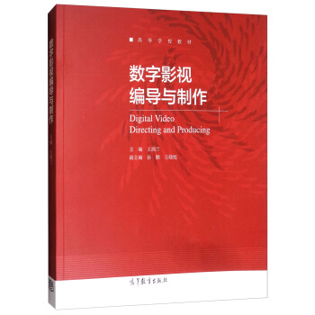 数字影视编导与制作/高等学校教材 [Digital Video Directing and Producing] pdf epub mobi 电子书 下载