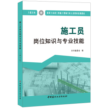 施工员岗位知识与专业技能(土建方向)·建筑与市政工程施工现场专业人员职业培训教材
