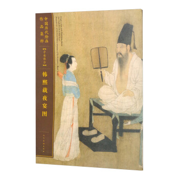 中國曆代繪畫作品集粹（手捲部分）：韓熙載夜宴圖 pdf epub mobi 電子書 下載