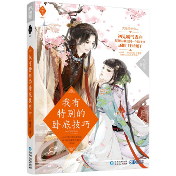 我有特别的卧底技巧/小桃花01 pdf epub mobi 电子书 下载