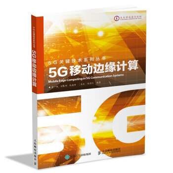 5G移動邊緣計算 pdf epub mobi 電子書 下載