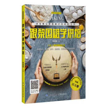 跟黎国雄学烘焙