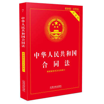 中华人民共和国合同法实用版(2017最新版)