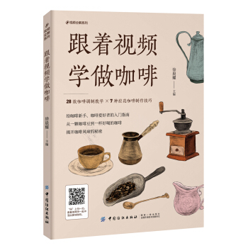 跟着视频学做咖啡 pdf epub mobi 电子书 下载