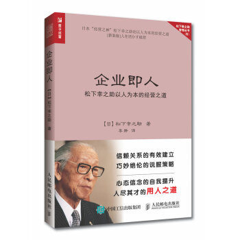 企業即人 鬆下幸之助以人為本的經營之道 pdf epub mobi 電子書 下載