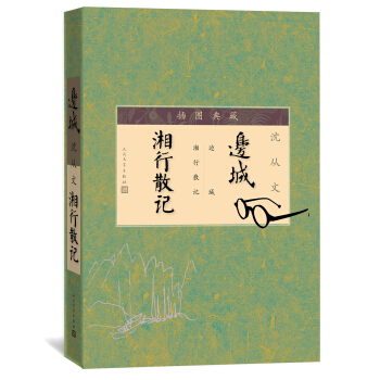 边城 湘行散记（插图典藏） pdf epub mobi 电子书 下载